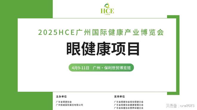 康展区眼理疗HCE广州健康展凯发首页登录2025广州眼健(图5)